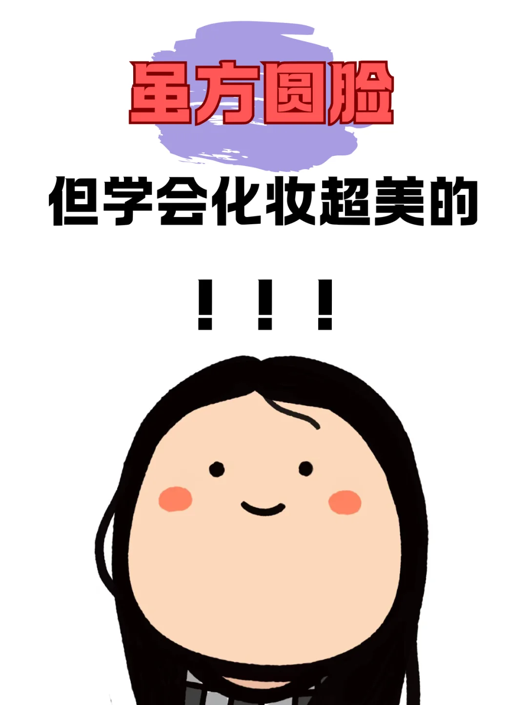 寻找99位方圆脸姐妹教化妆！！