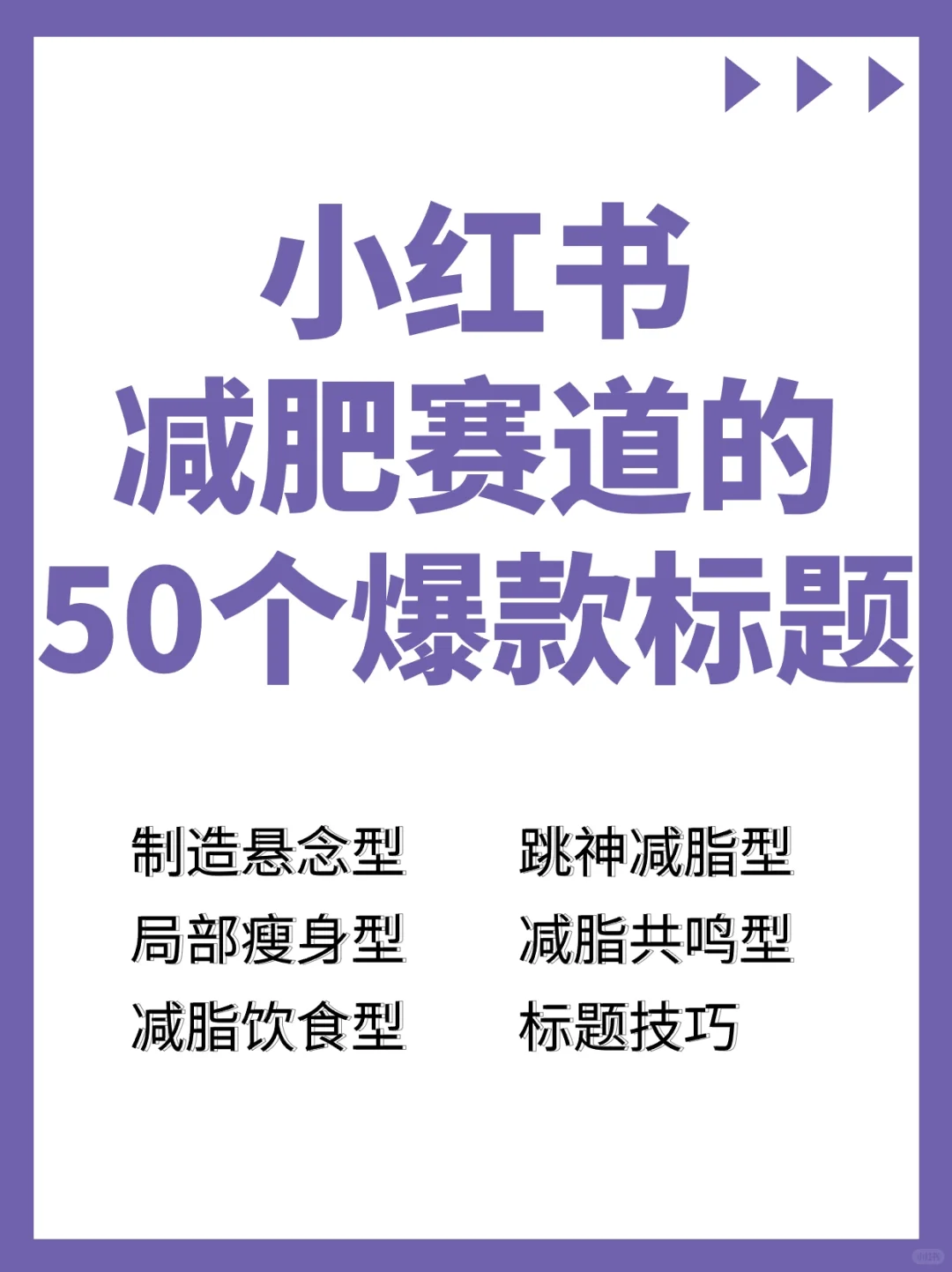 谁用谁🔥爆款标题❗减肥减脂博主必看👀