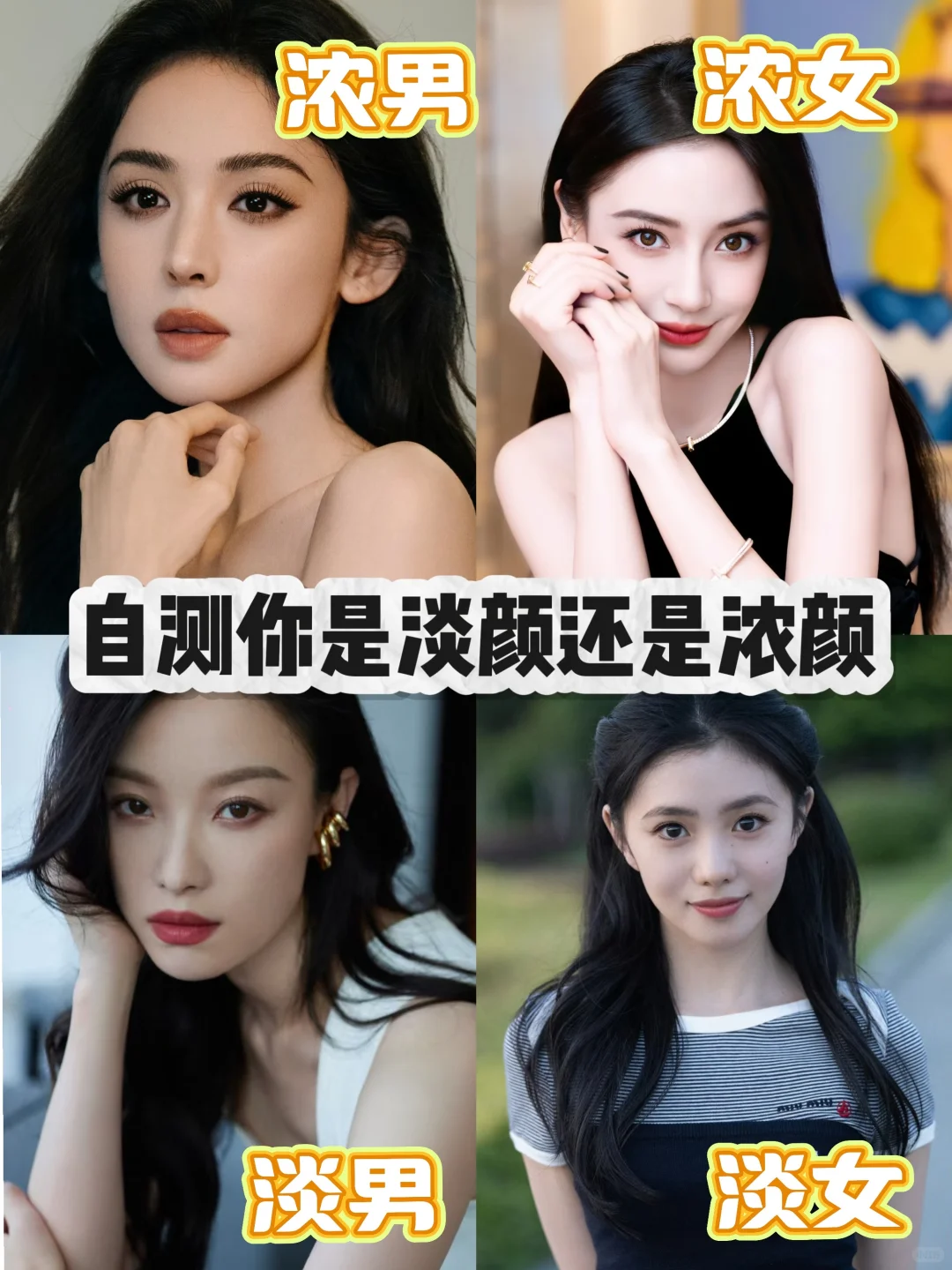 快来自测你是淡颜还是浓颜