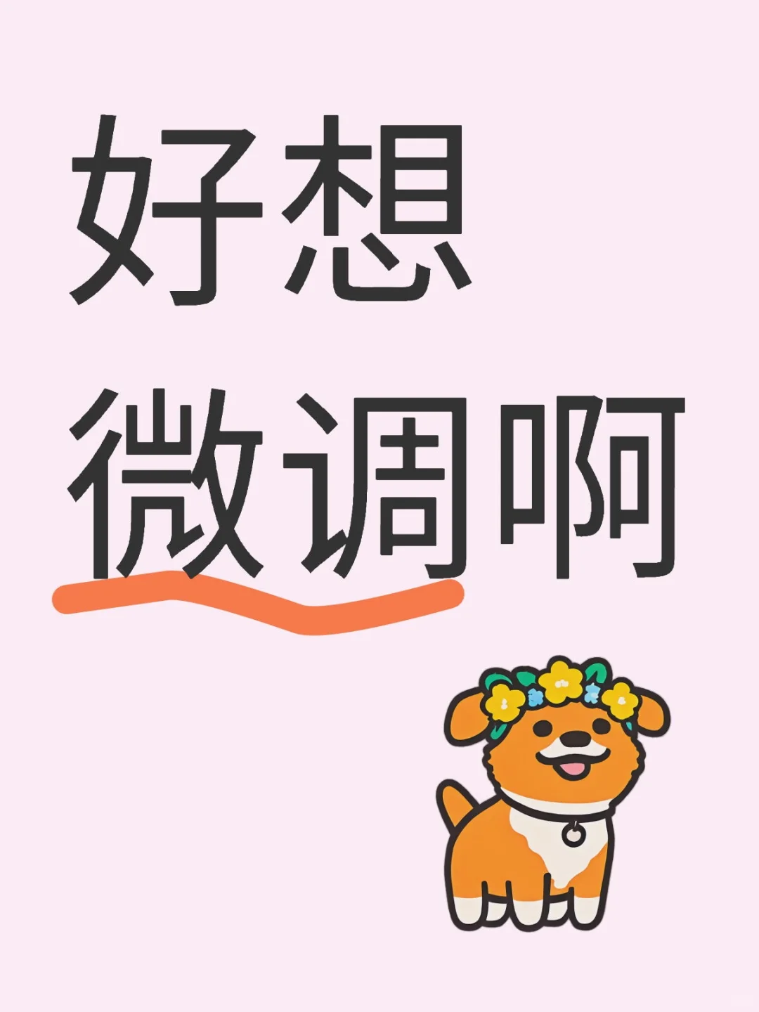 好想微调啊