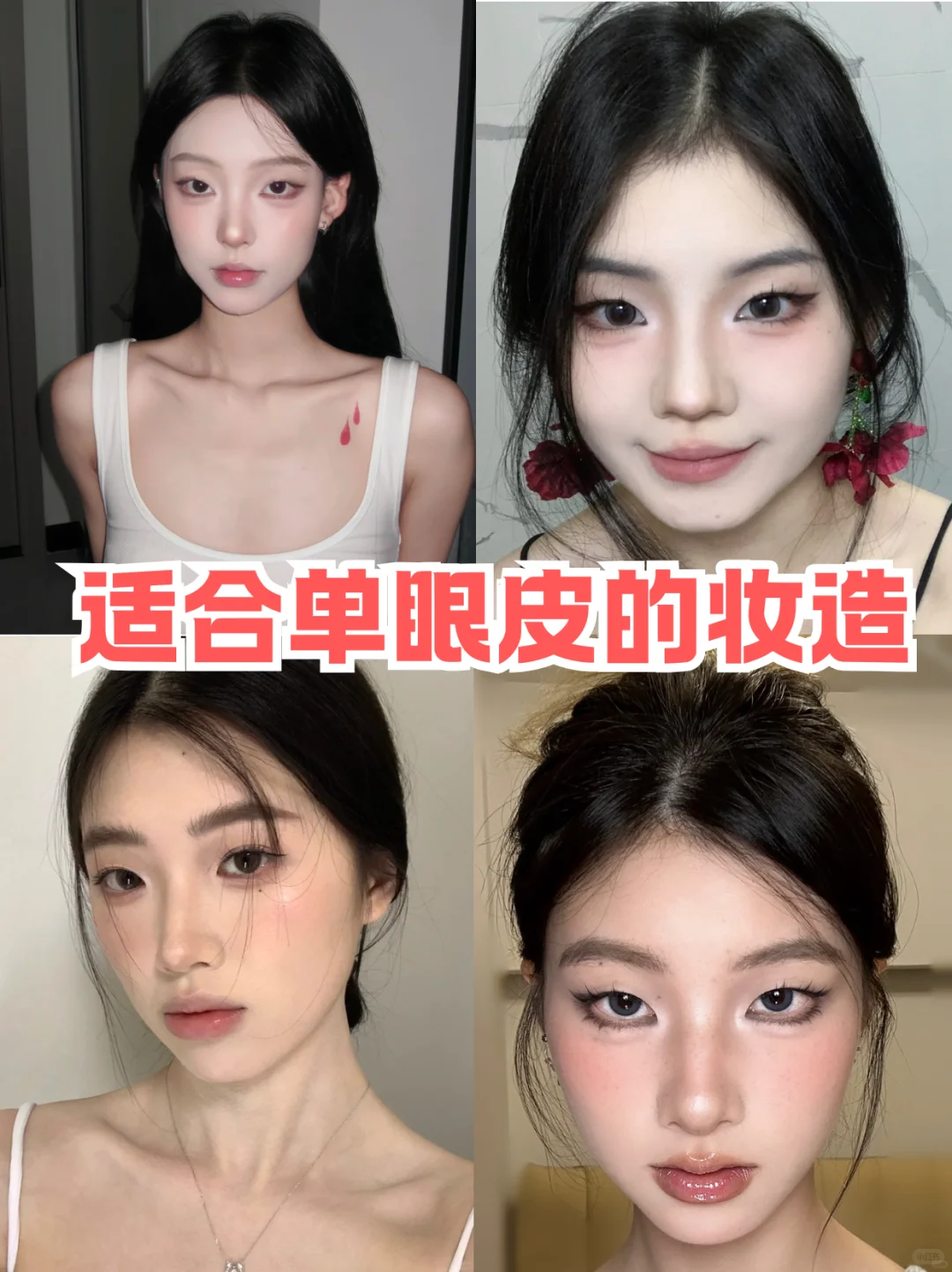寻99个单眼皮姐妹教化妆