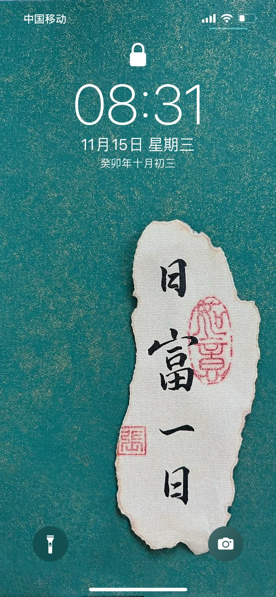 书｜手机壁纸No.2 日富一日