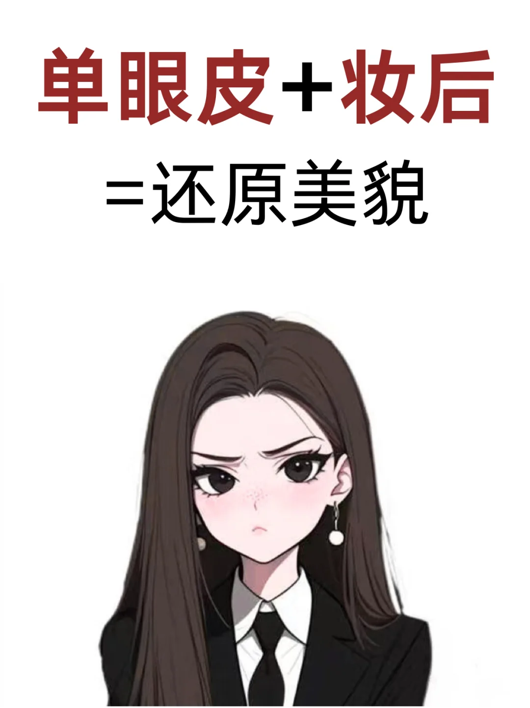 寻99个单眼皮姐妹教化妆