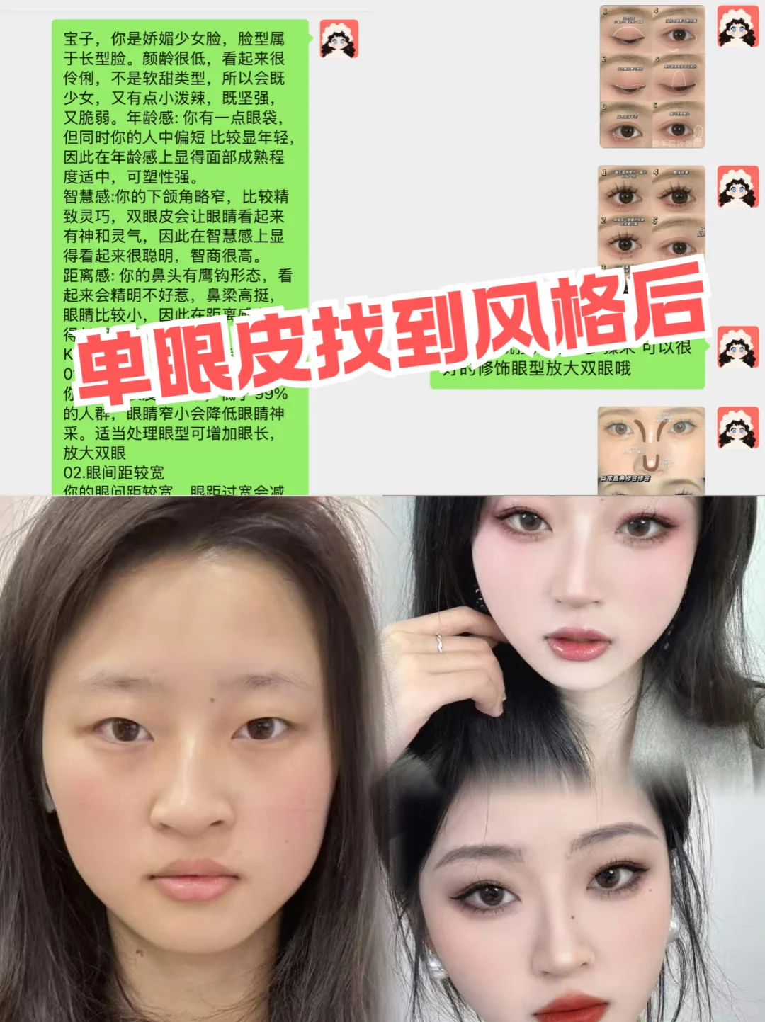 寻99个单眼皮姐妹教化妆