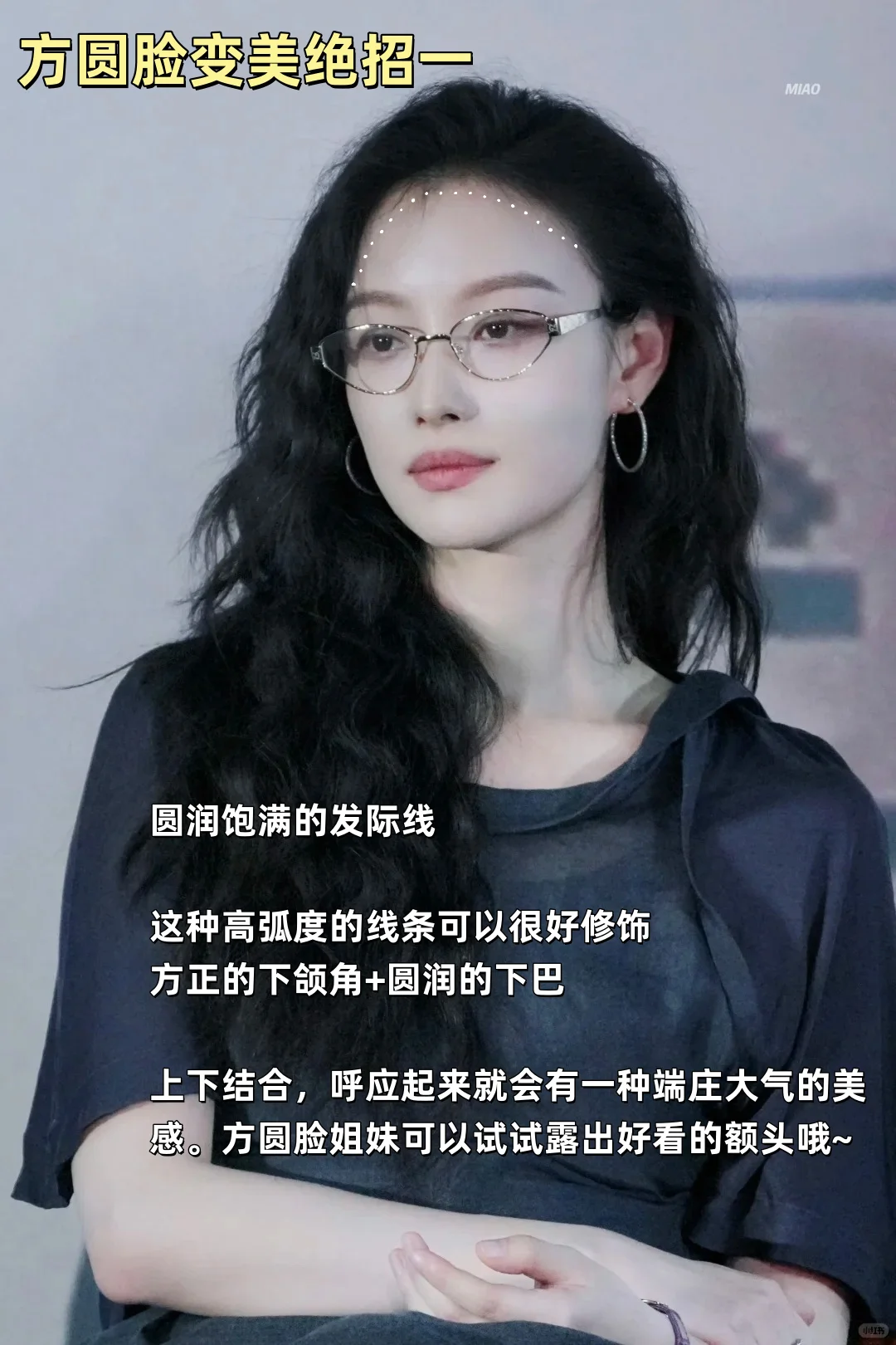 方圆脸太美了！4个绝招拿捏大气高级感~