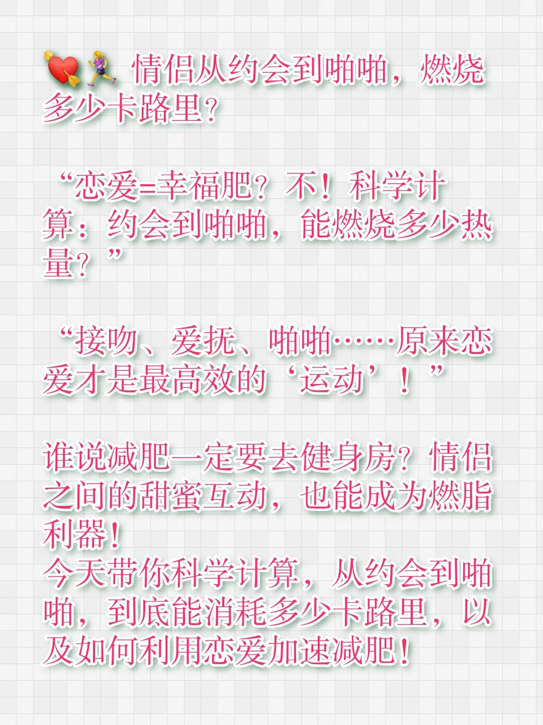 甜蜜恋爱也能瘦！