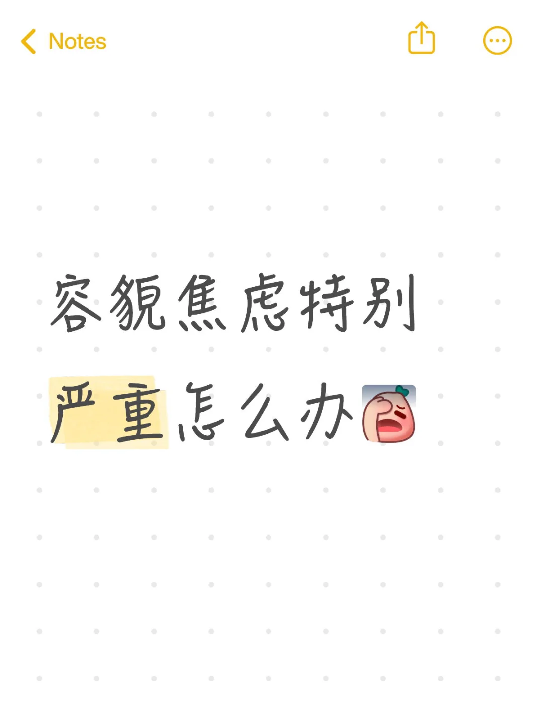 容貌焦虑特别严重
