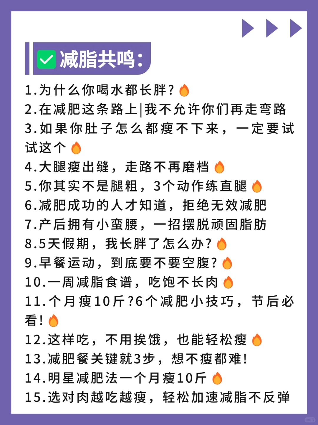 谁用谁🔥爆款标题❗减肥减脂博主必看👀