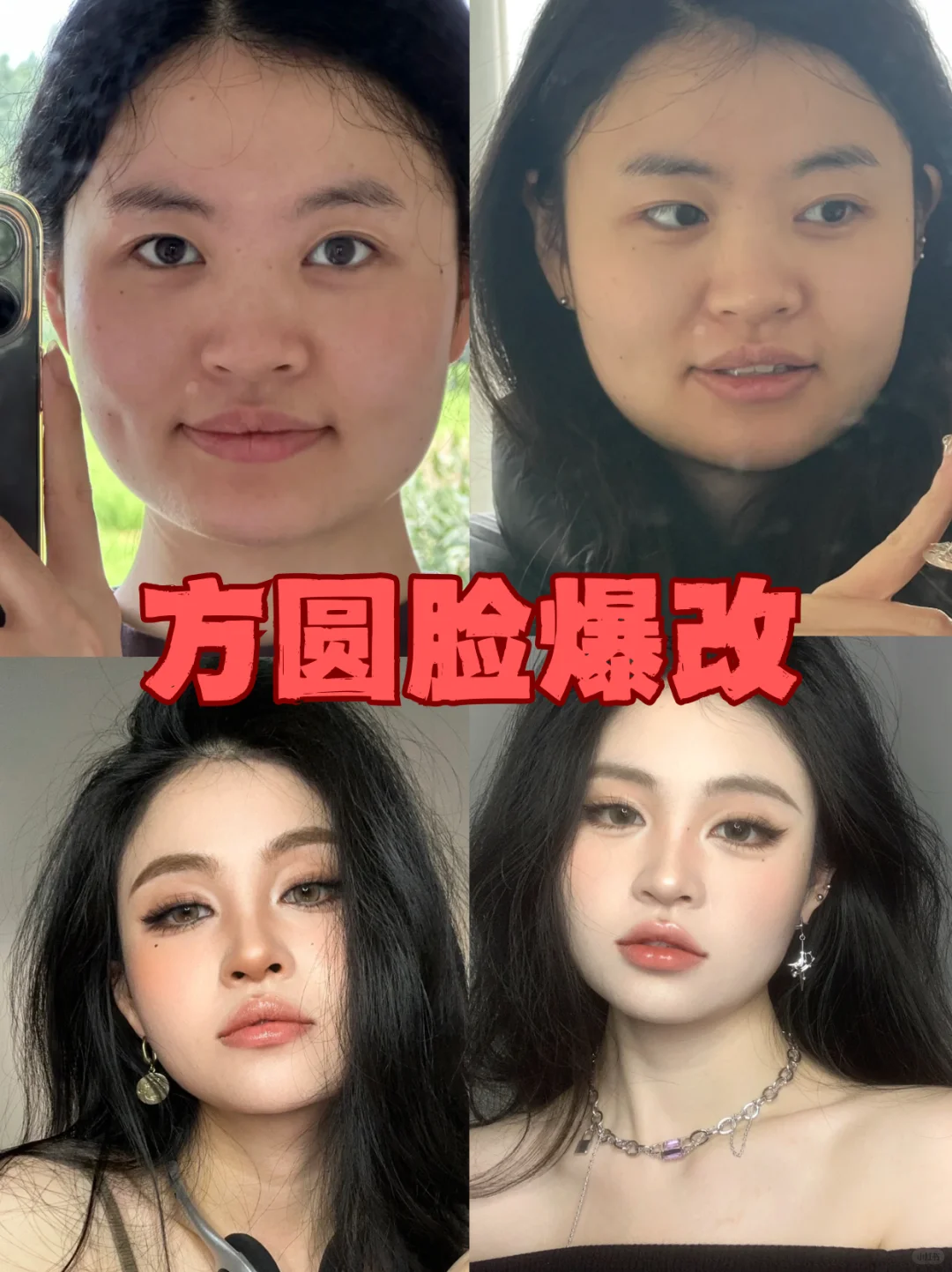 寻找99位方圆脸姐妹教化妆！！
