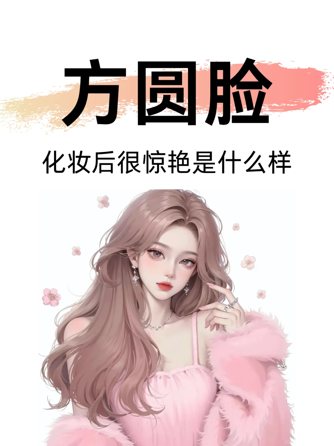 方圆脸天菜！被问爆的修容思路✨