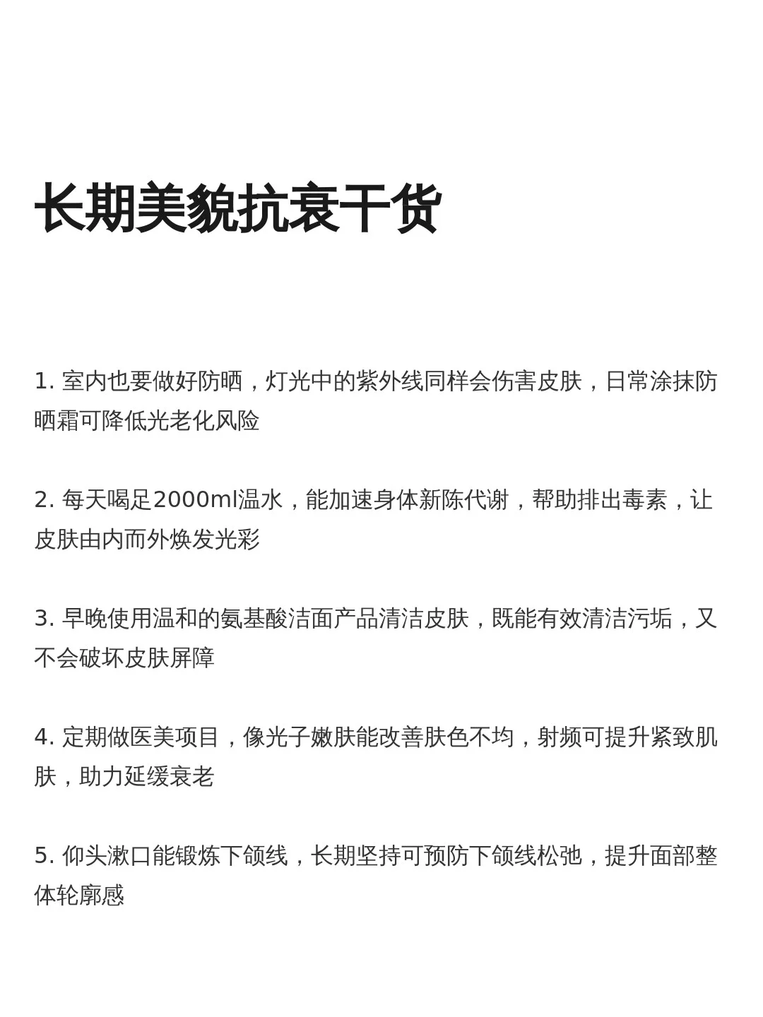 长期美貌抗衰干货