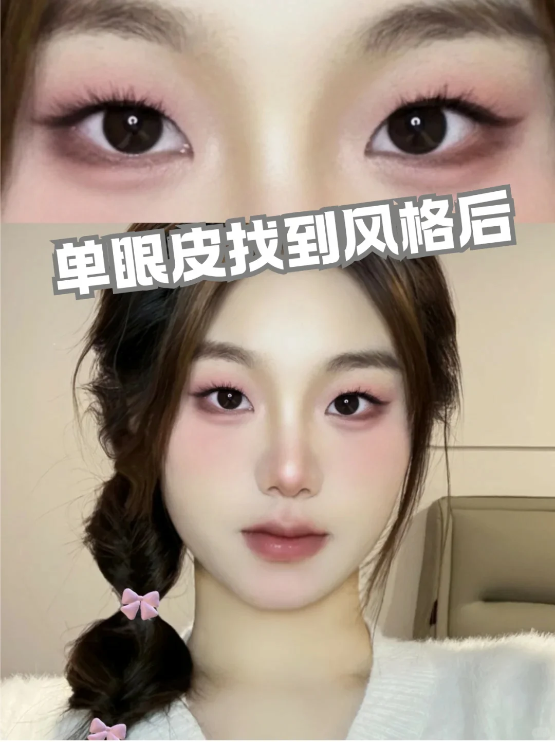 寻99个单眼皮姐妹教化妆