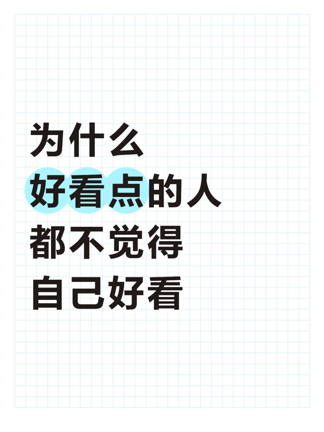 为什么好看点的人都不觉得自己好看