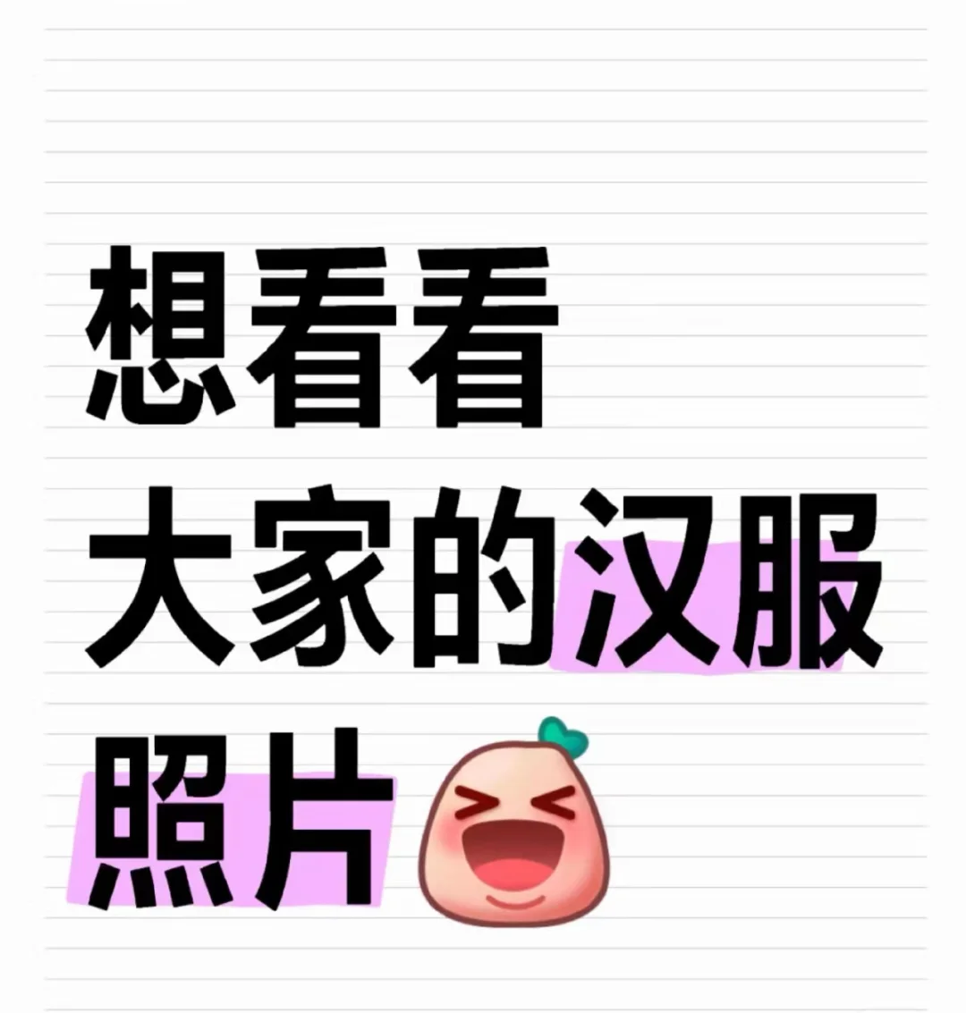 想看看大家的汉服照片😘