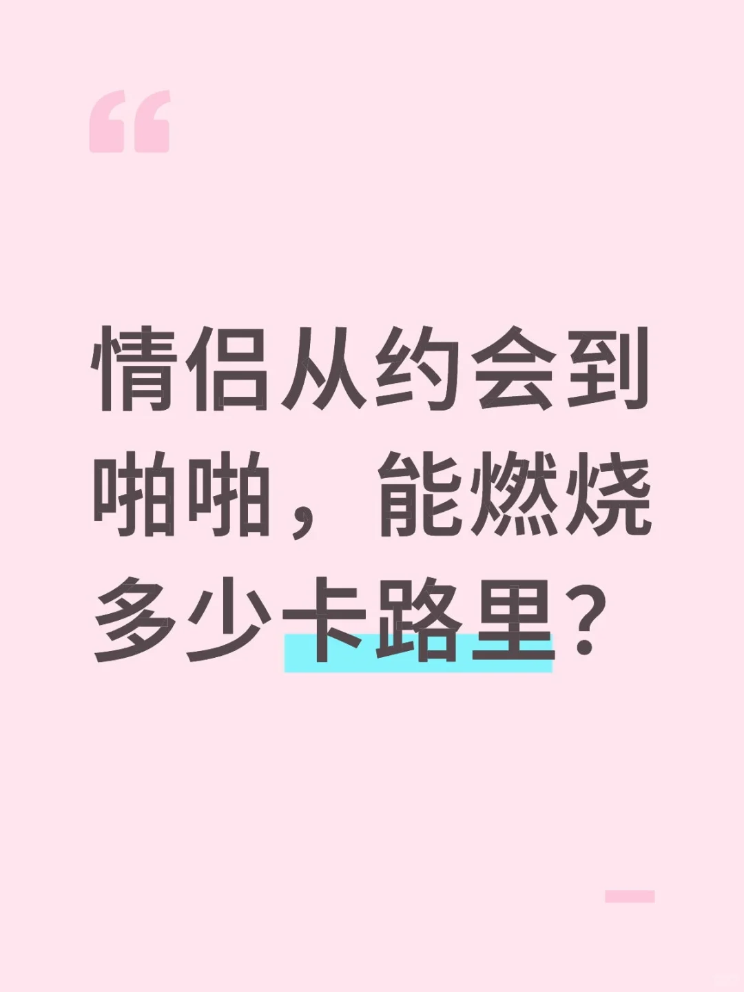 甜蜜恋爱也能瘦！