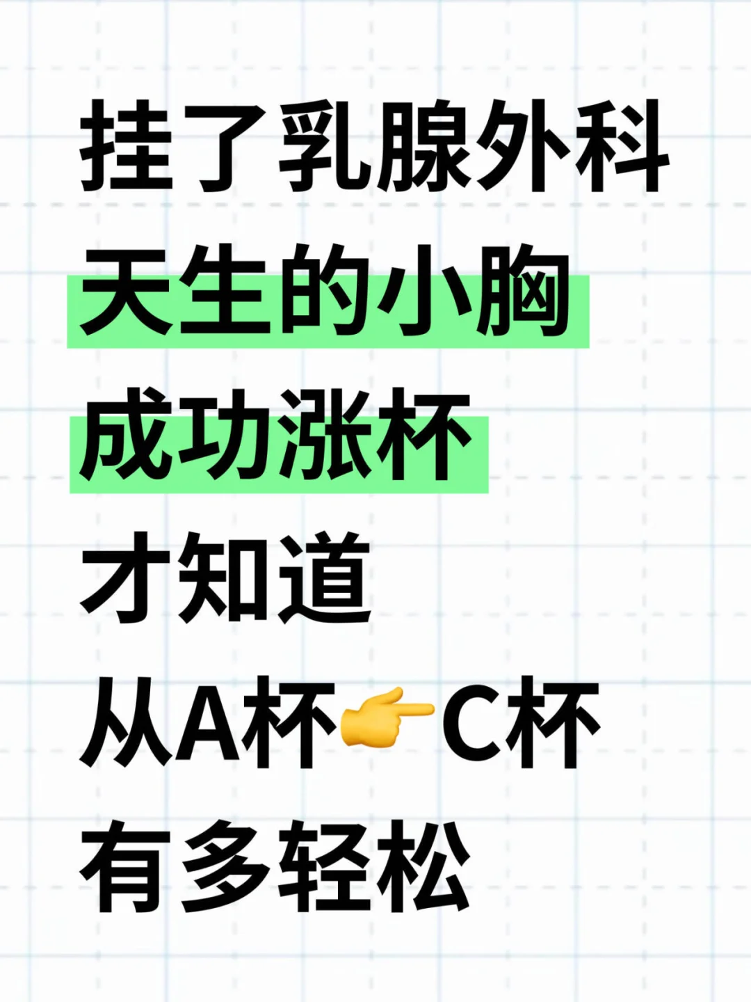 挂了乳腺外科，才知道胸小竟然不是天生的