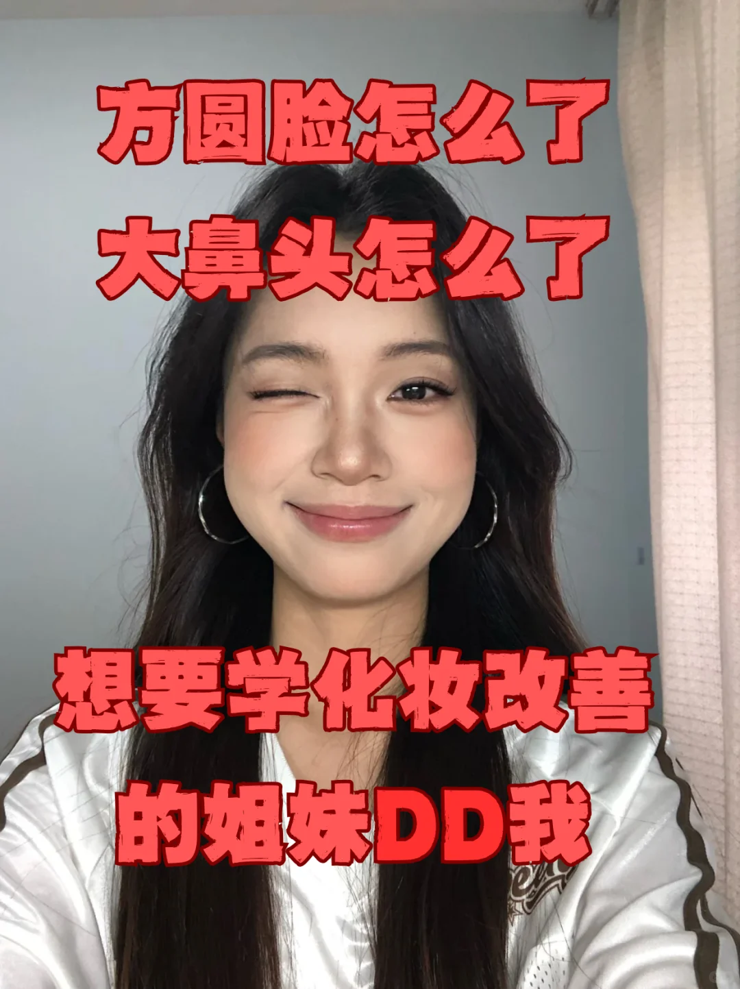 寻找99位方圆脸姐妹教化妆！！