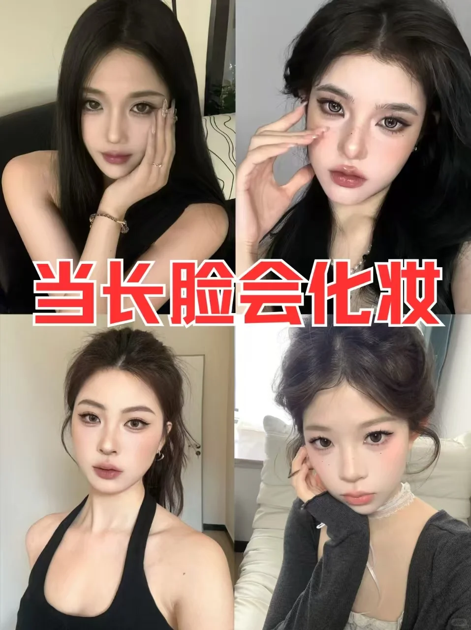 寻99个长脸姐妹教化妆