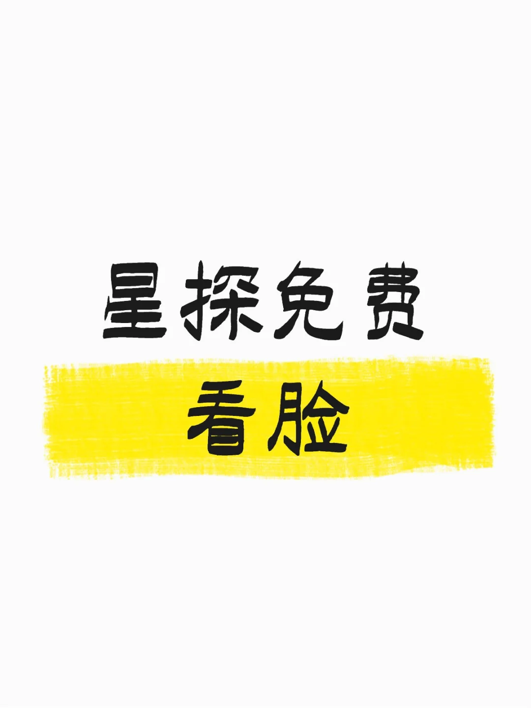 想知道自己是不是爆款模特脸的来………