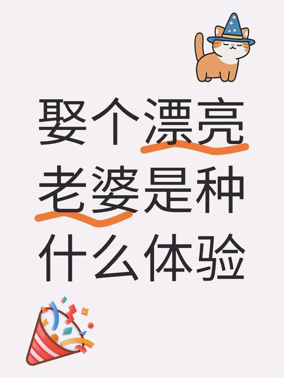 娶个漂亮老婆是什么体验