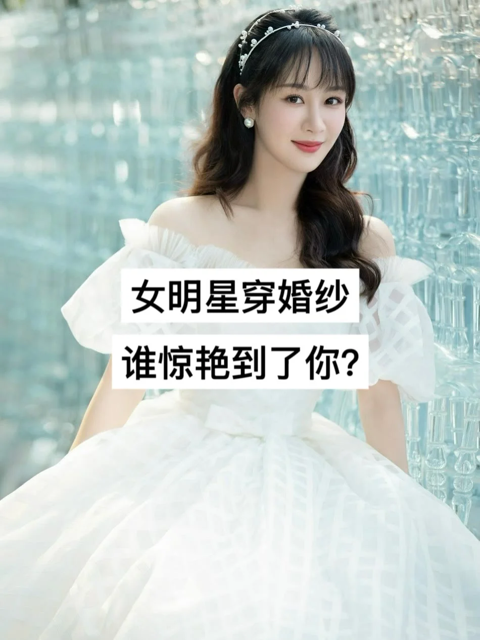 女明星穿婚纱，谁惊艳到了你？