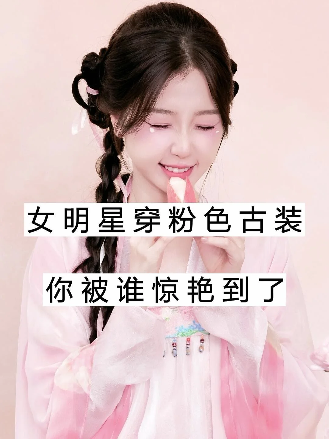 女明星穿粉色古装你被谁惊艳到了？