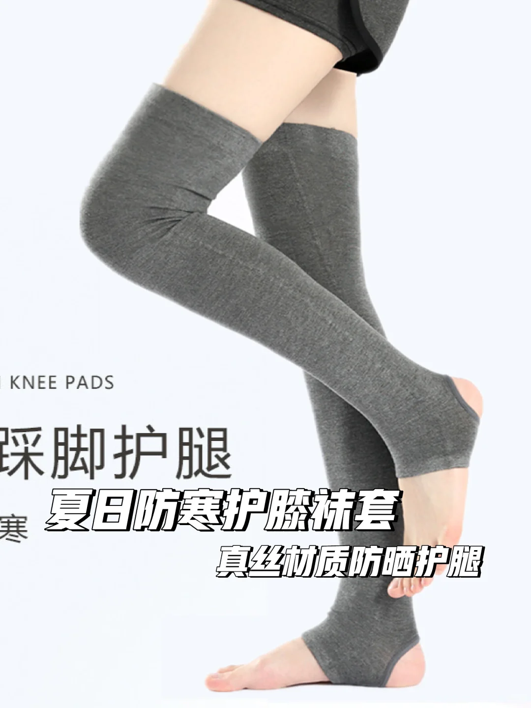 夏日必备🧦护膝袜套