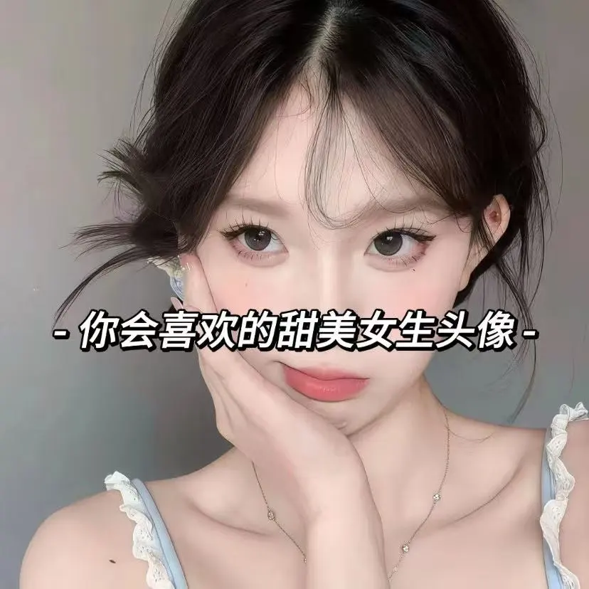 女头|甜美女生头像
