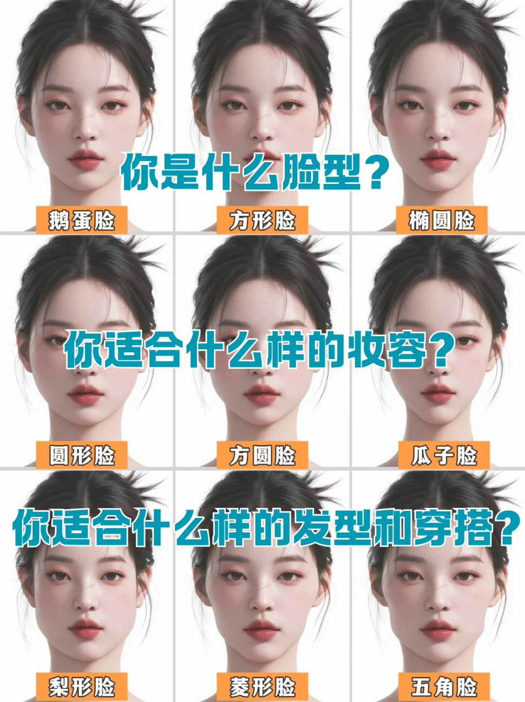 方圆脸真的好美！寻99位姐妹看脸风格诊
