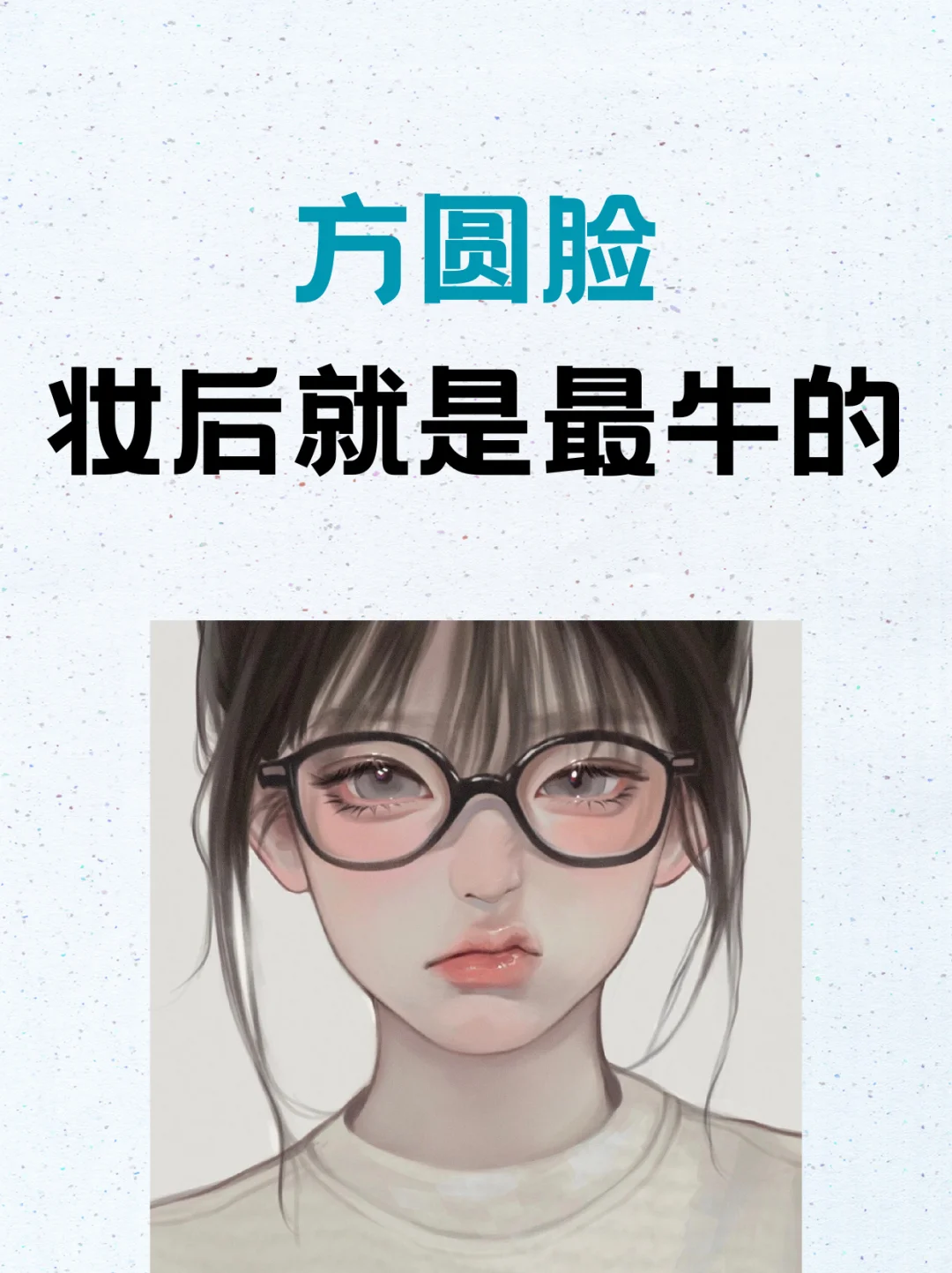 方圆脸真的好美！寻99位姐妹看脸风格诊