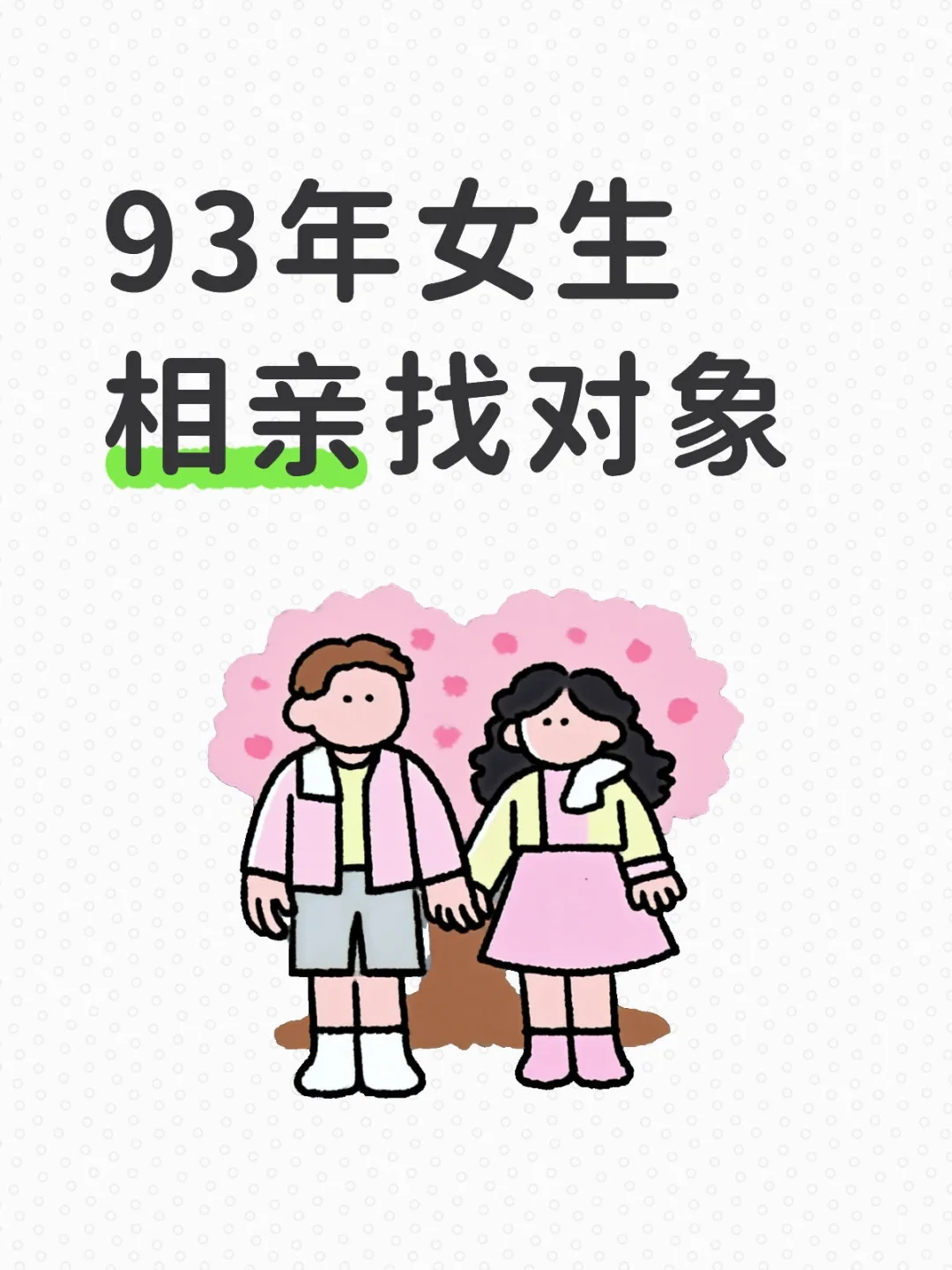 我要找对象