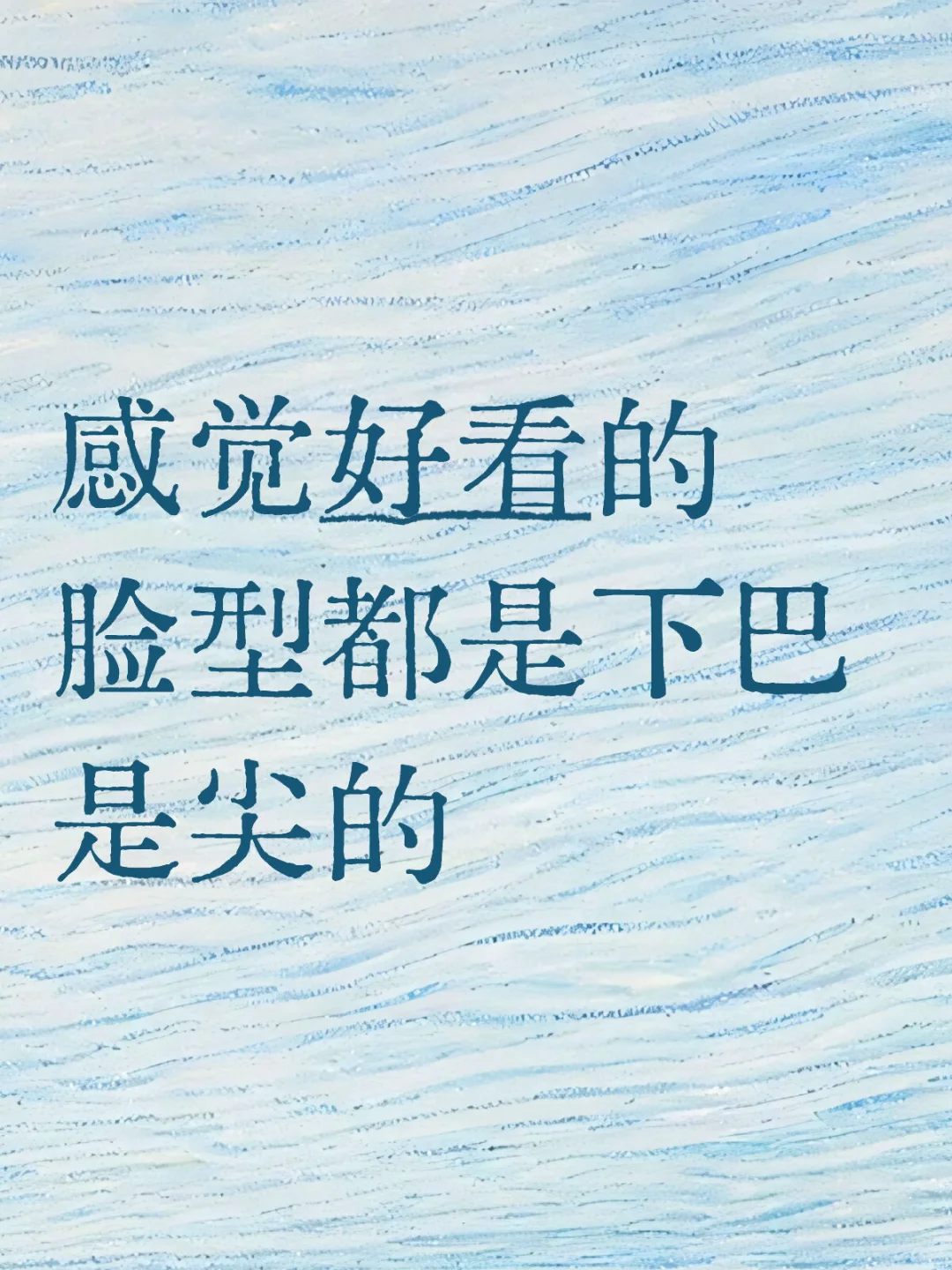 感觉好看的脸型都是下巴是尖的