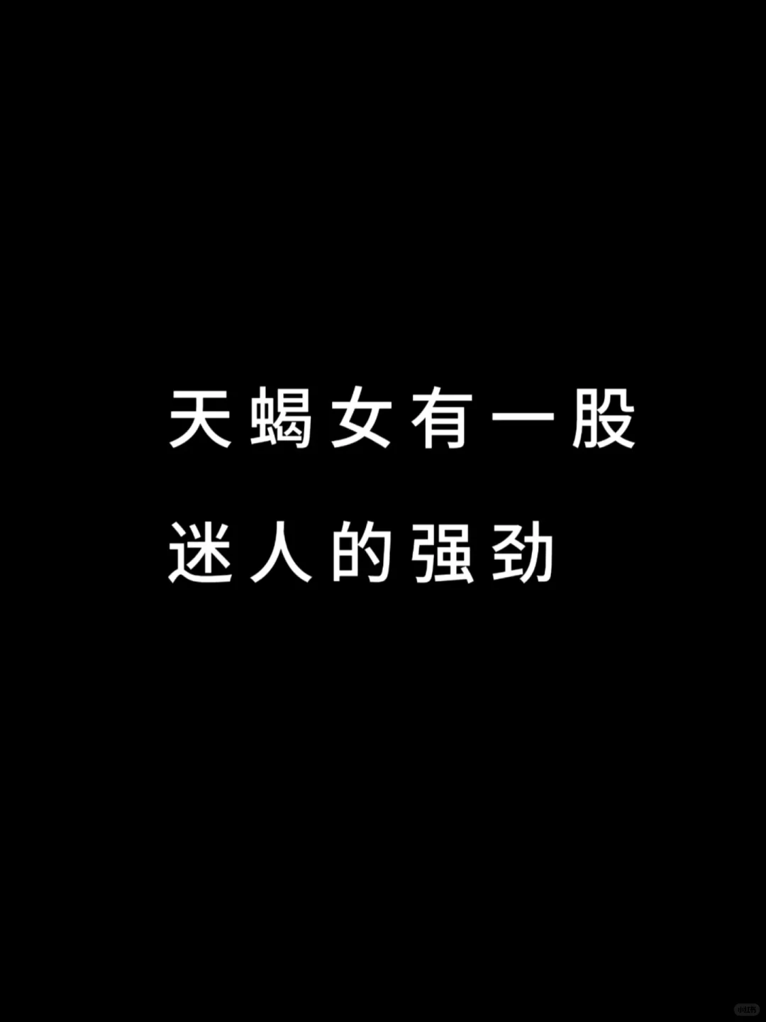 天蝎女有一股迷人的强劲