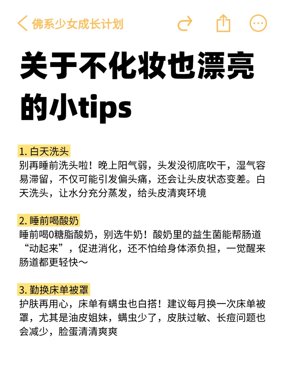 关于不化妆也漂亮的小tips！