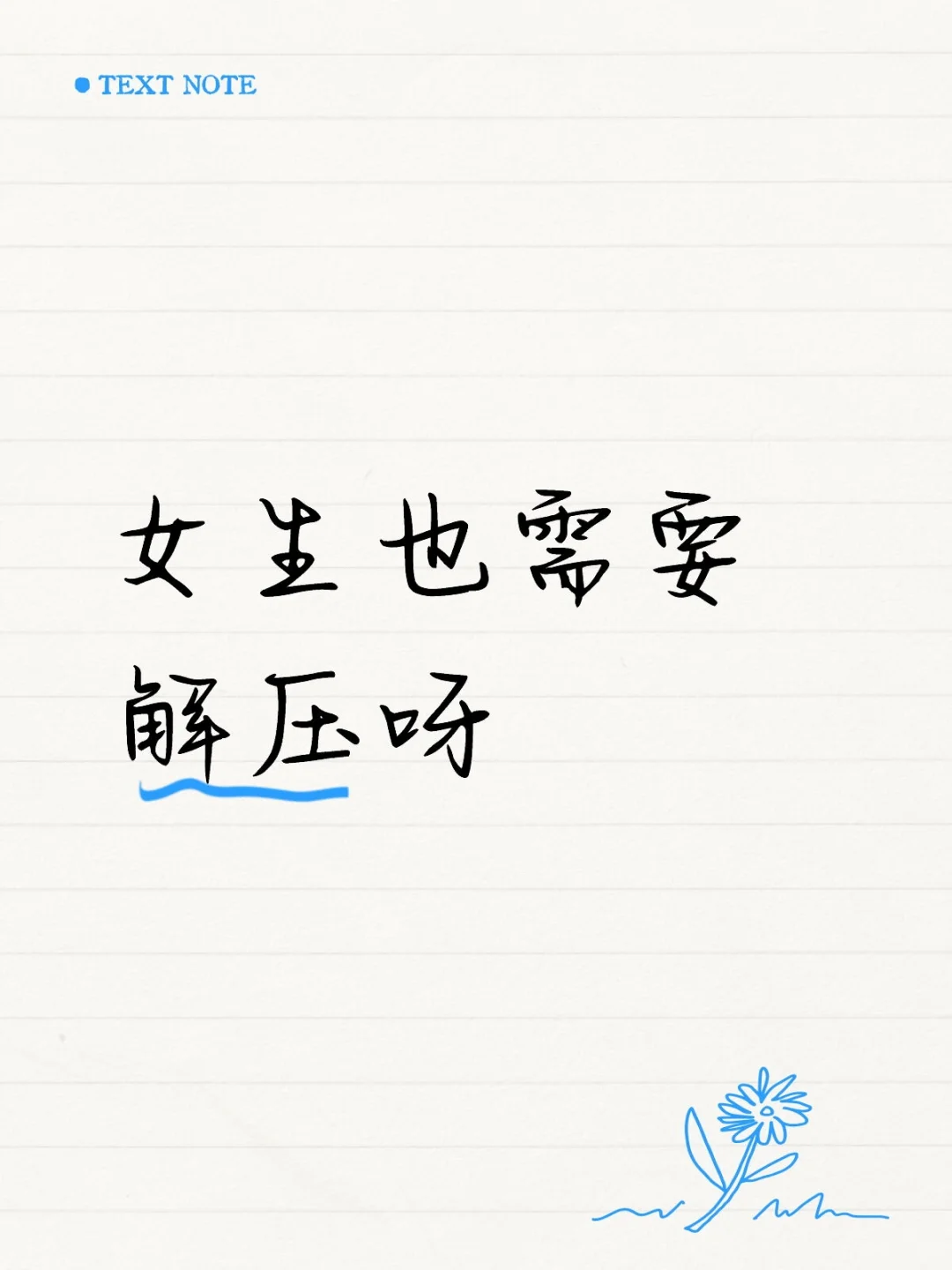 解丫解丫