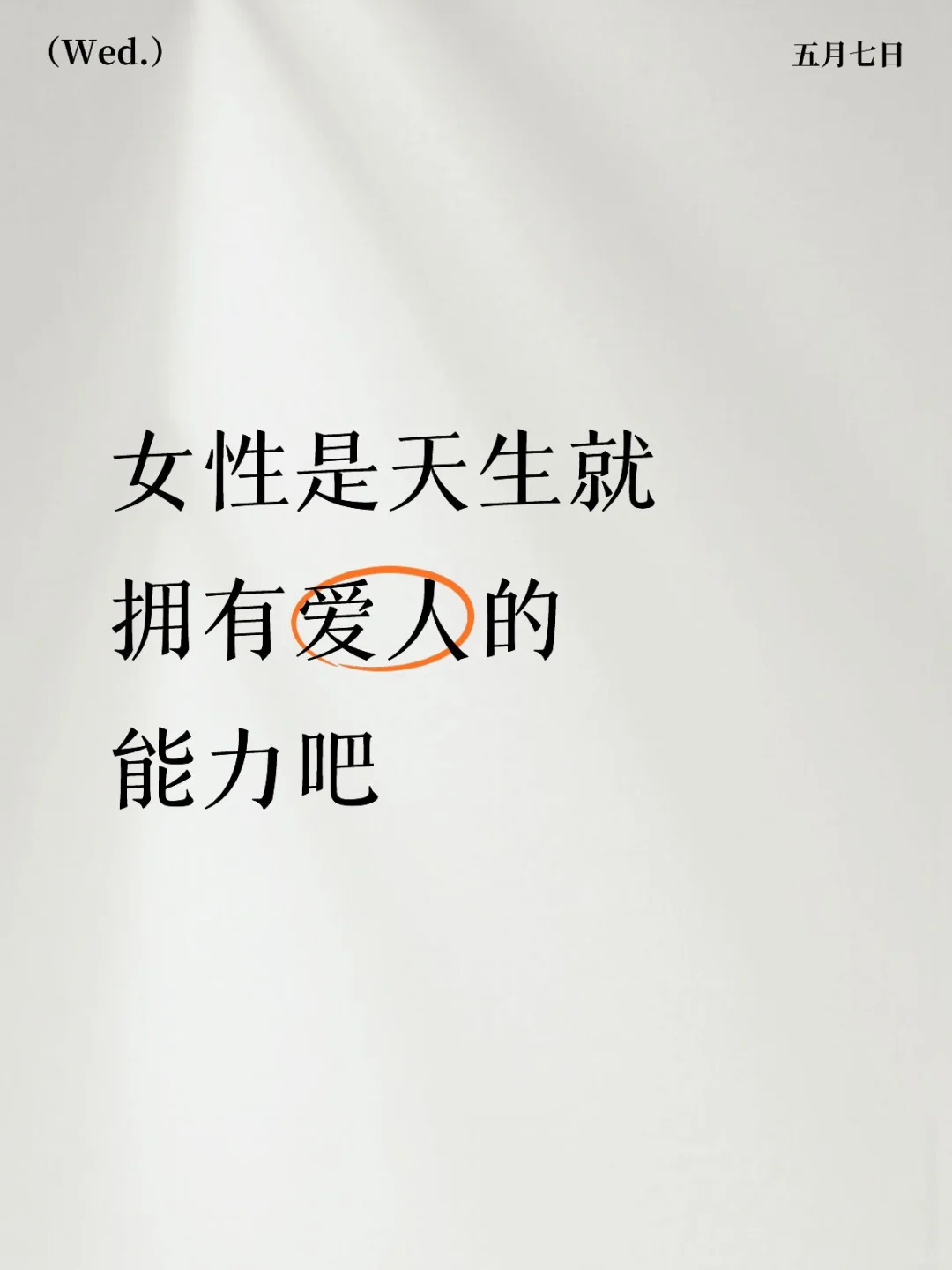 女性是天生就拥有爱人的能力吧