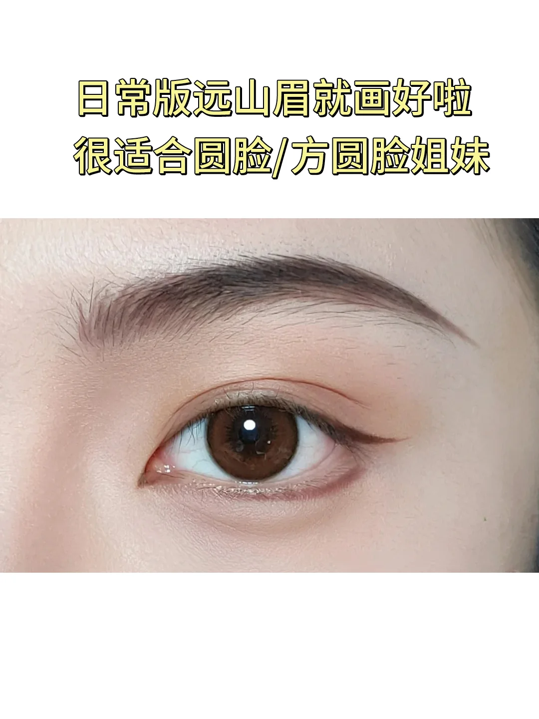 方圆脸专属远山眉教程,一键开启温婉气质