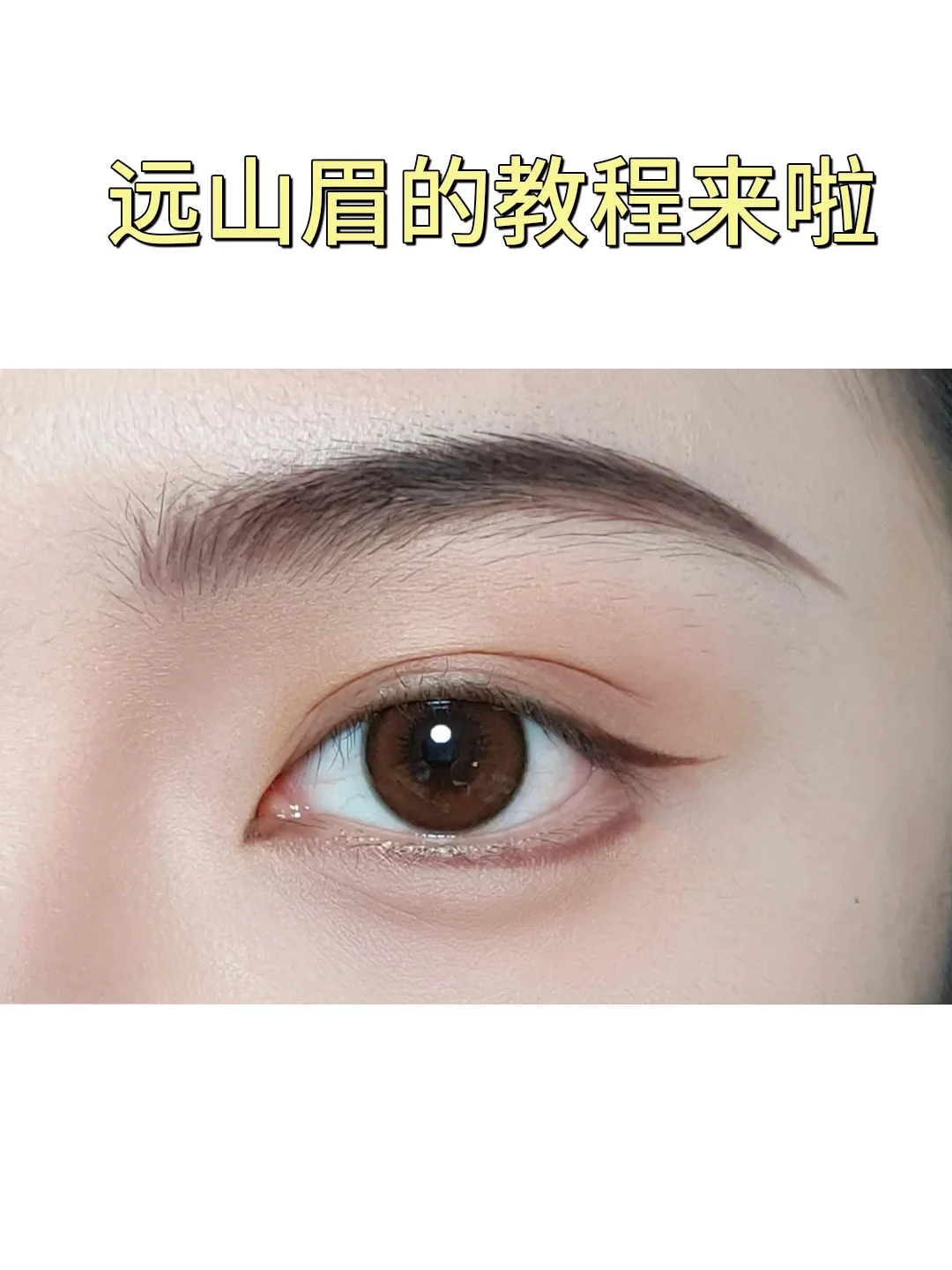 方圆脸专属远山眉教程,一键开启温婉气质