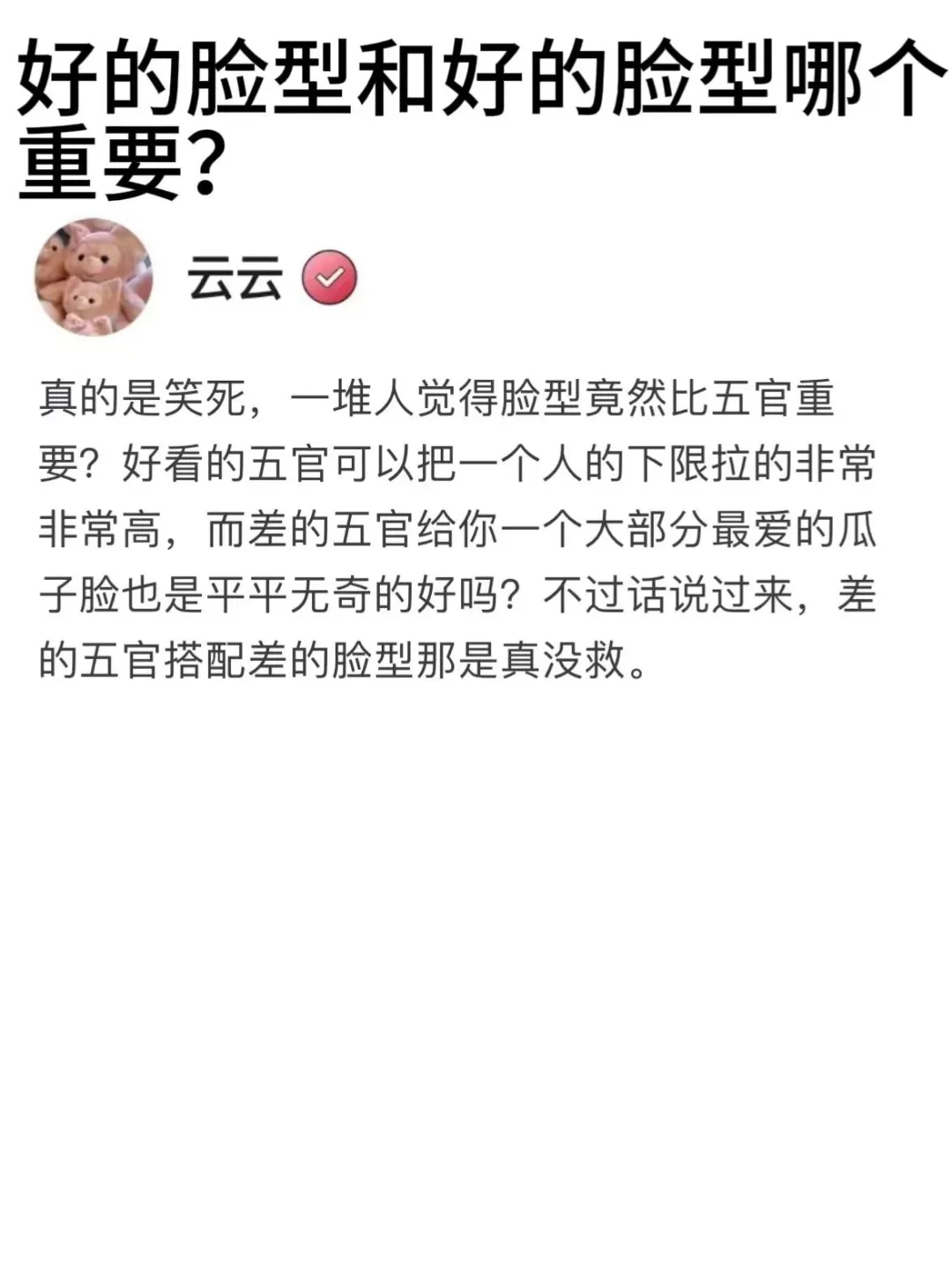 好的脸型和好的脸型哪个重要？
