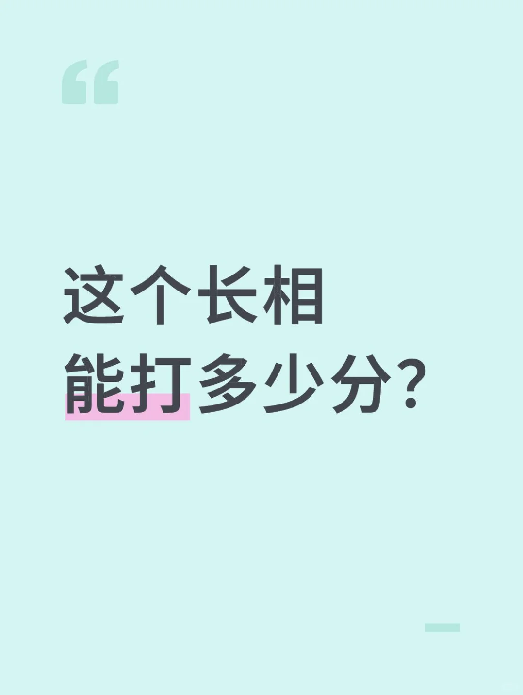 这个长相能打多少分？