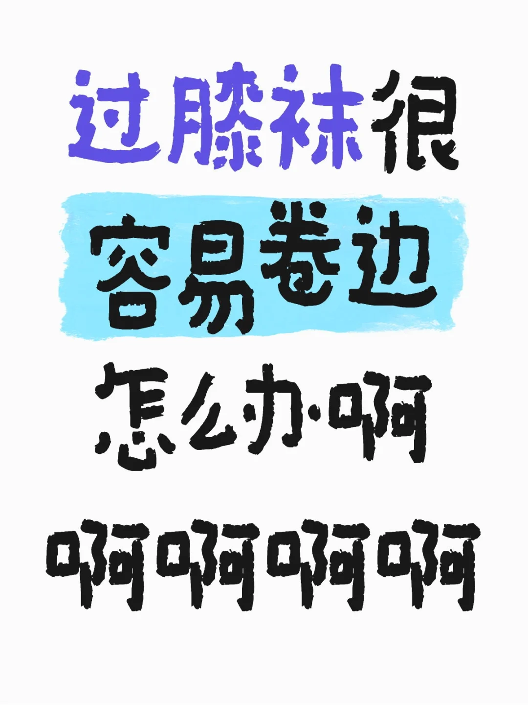整理了一路。。。还不如穿连裤