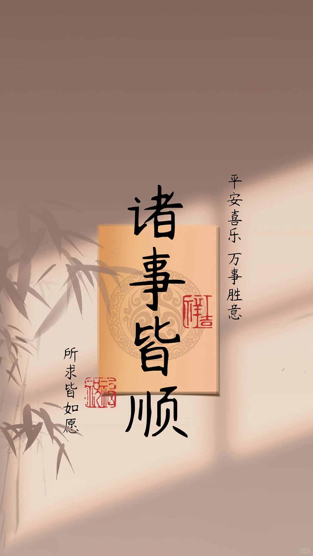 诸事皆顺 得偿所愿