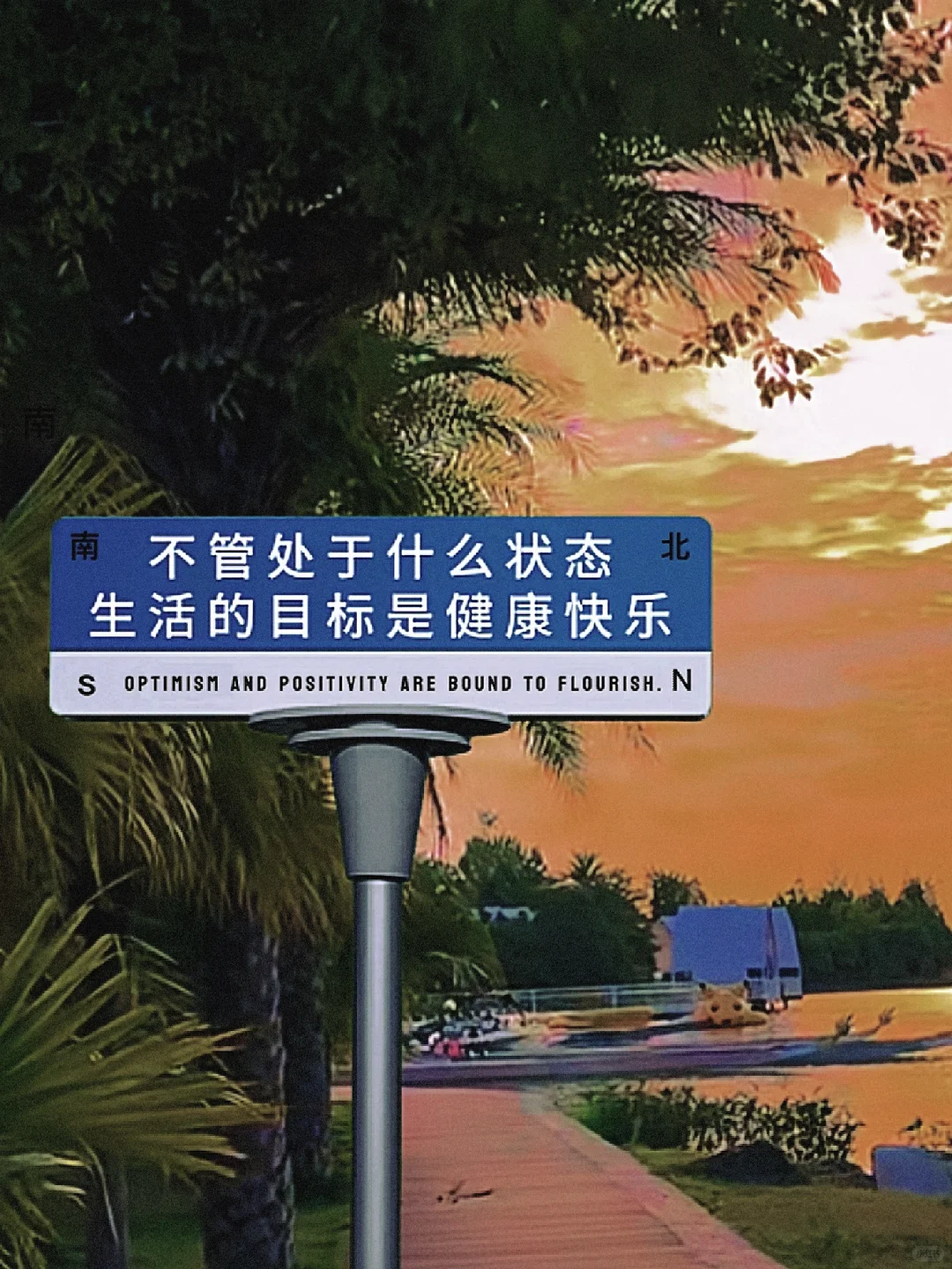 不管处于什么状态生活目标是健康快乐