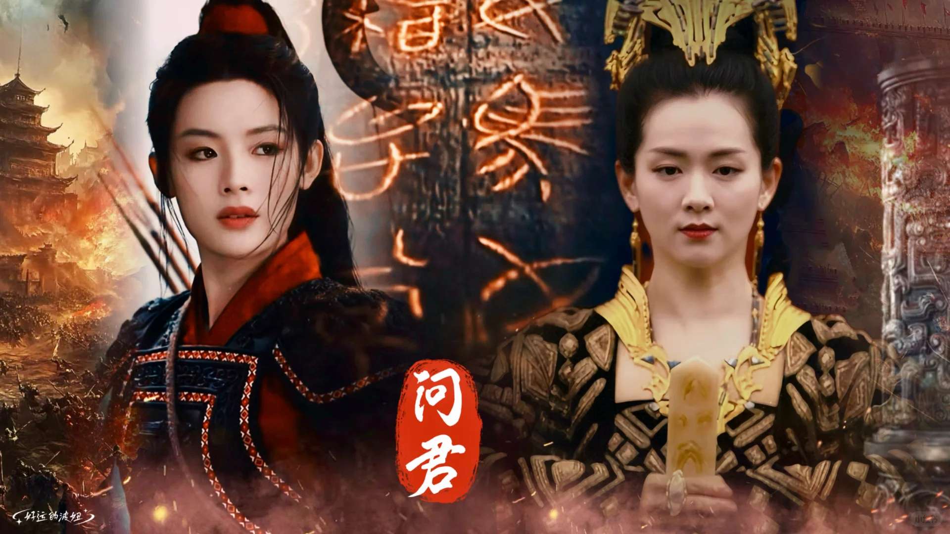 宇露君沾女帝女将军古装海报壁纸第③弹