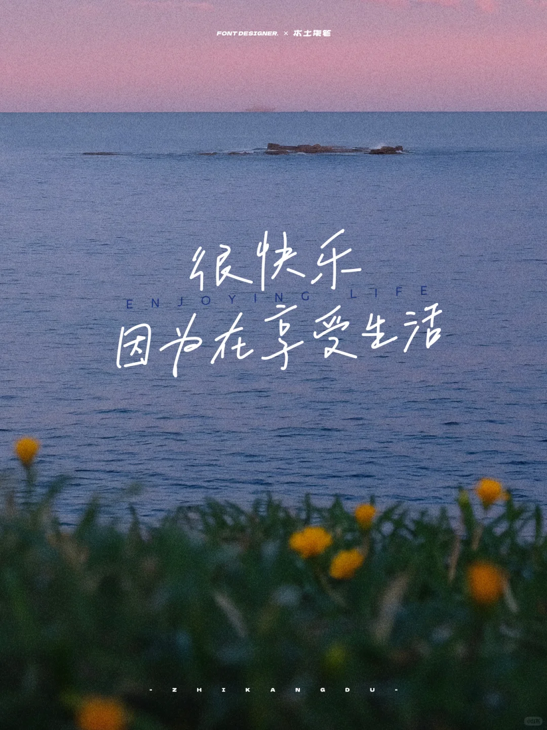 🩵 很快乐 因为在享受生活
