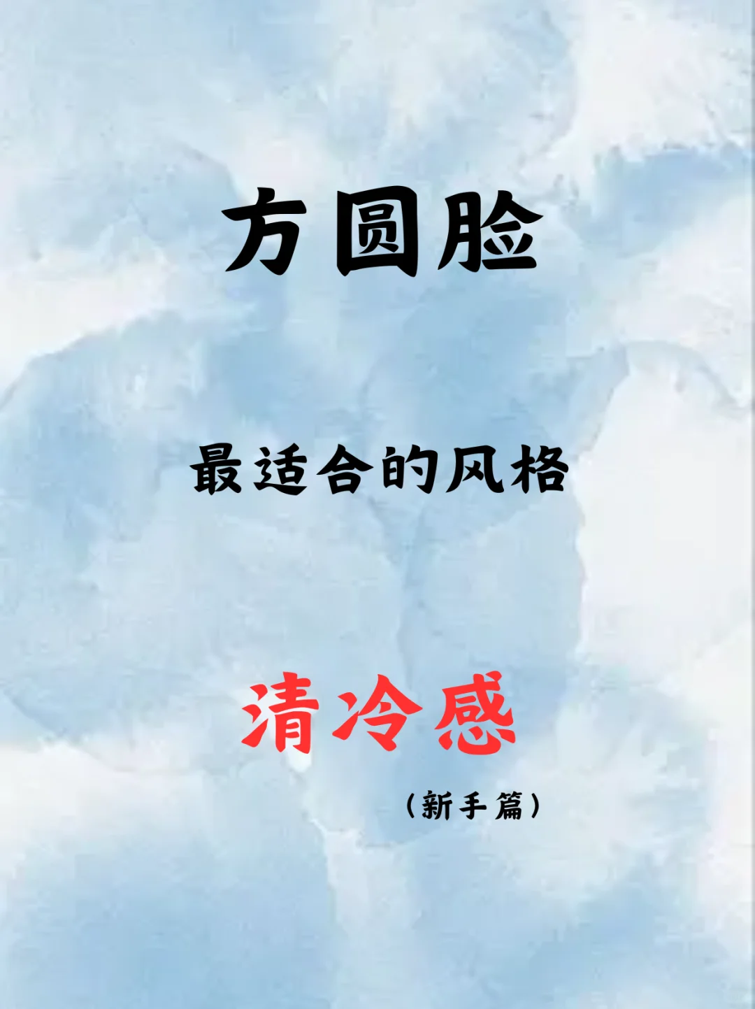 方圆脸最适合的风格就是清冷感
