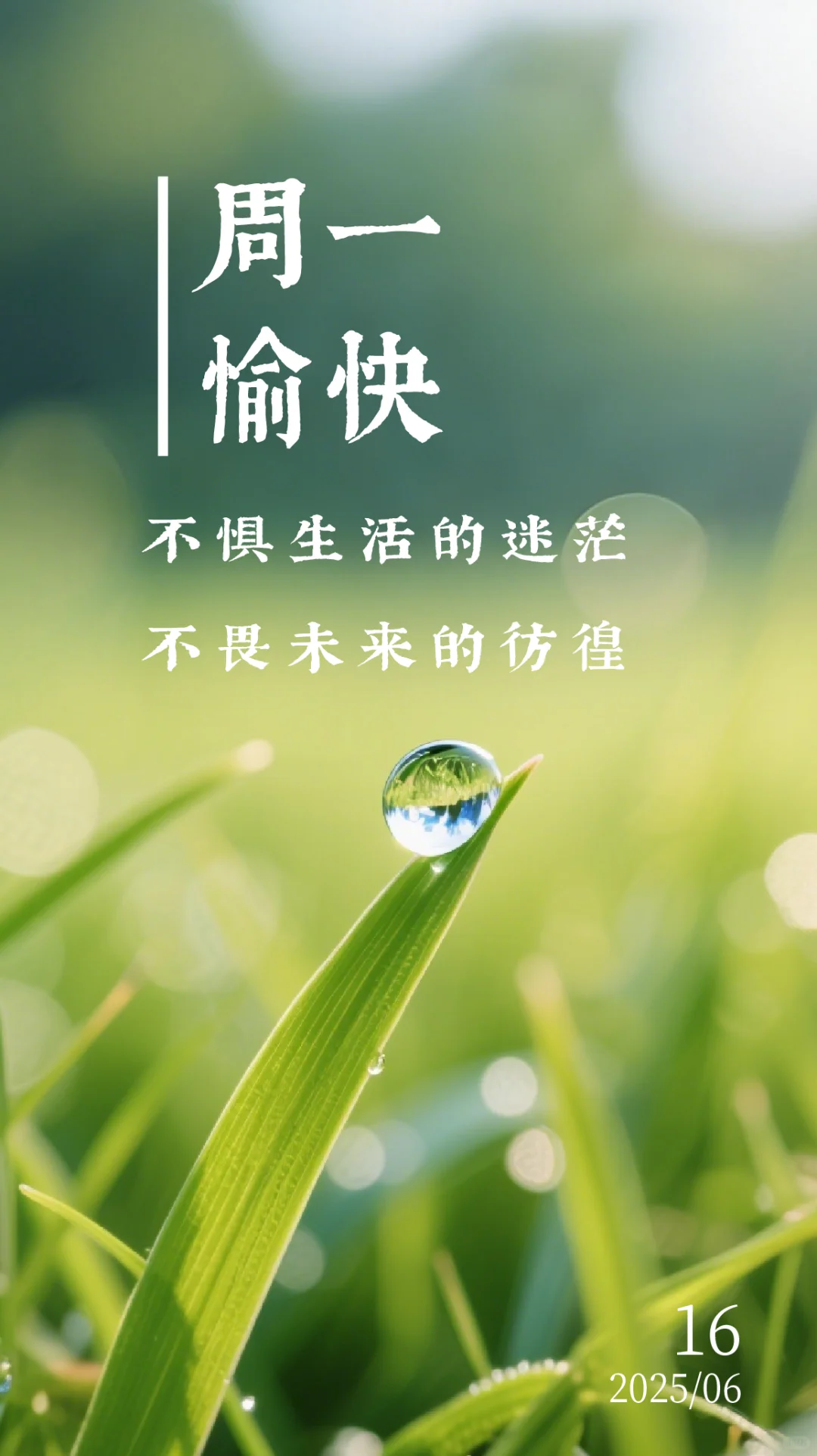 6月16日周一早安壁纸祝福