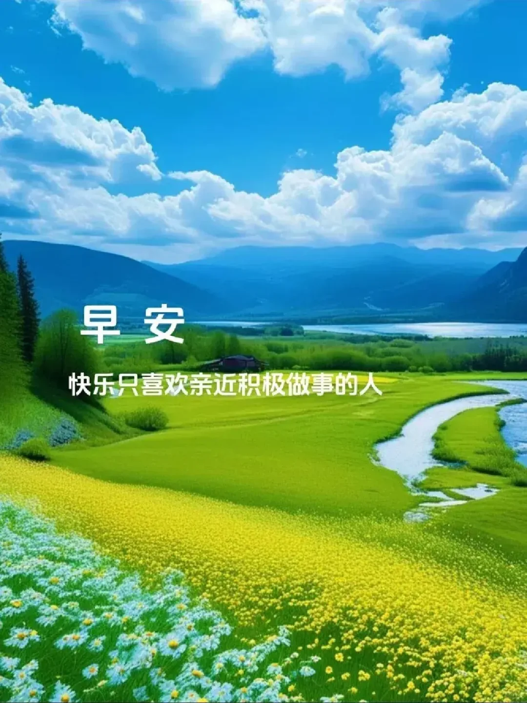 早安！愿您每一天都有快乐心情
