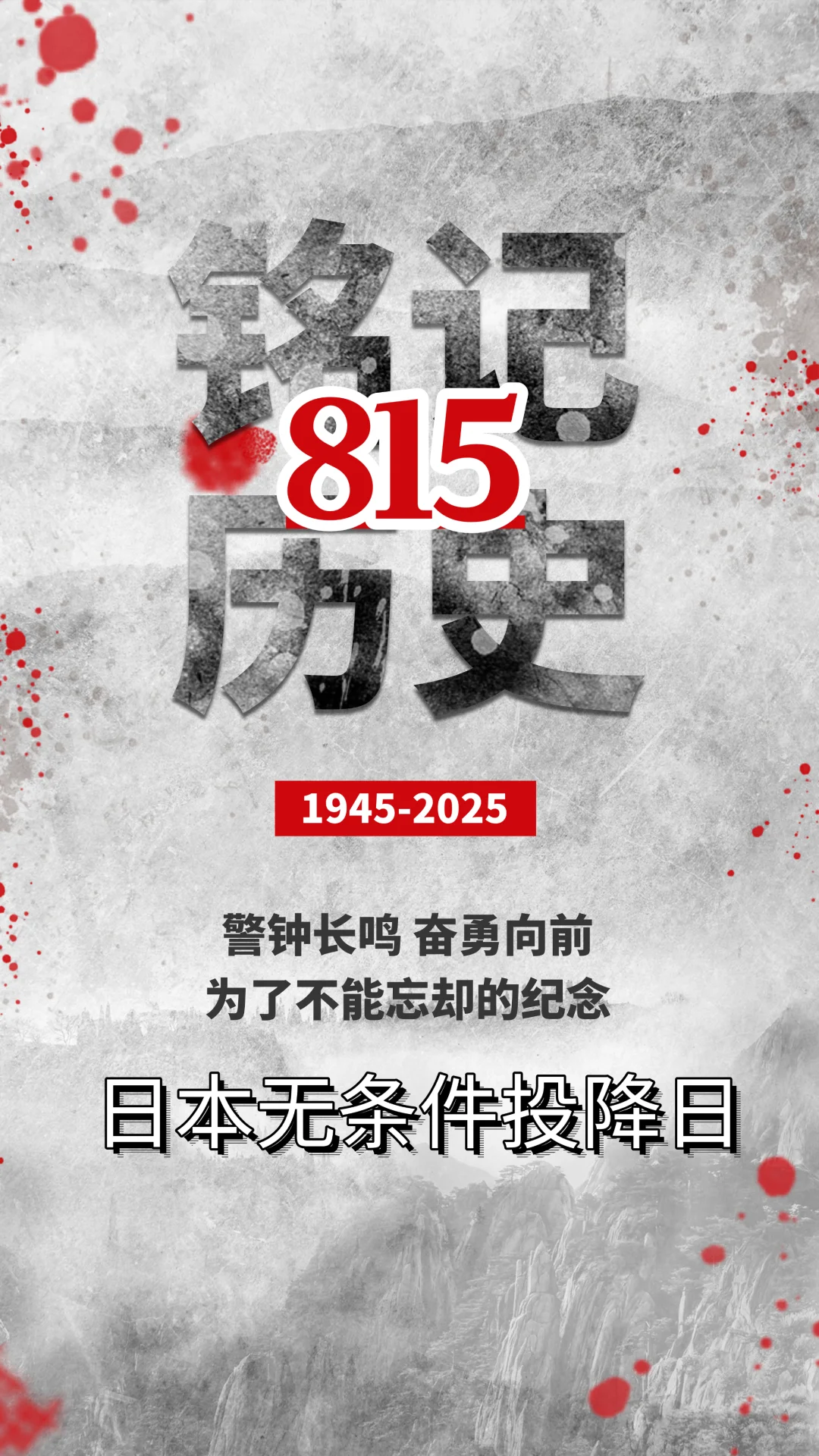🔥铭记历史，勿忘815，日本无条件投降！