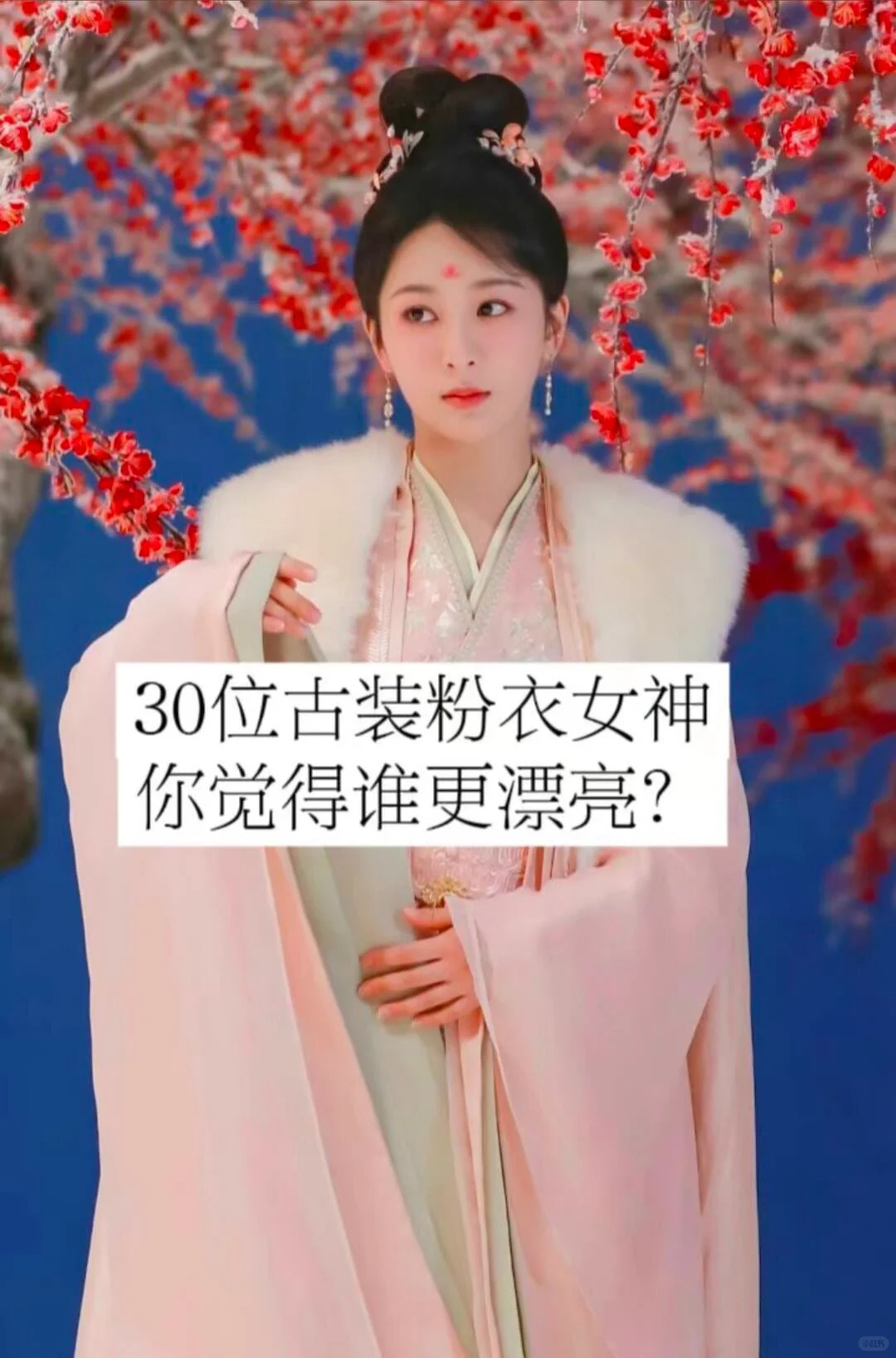 30位古装粉衣女神，你更漂亮？